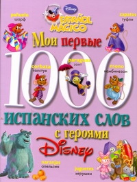 Мои первые 1000 испанских слов с героями Диснея
