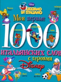 Мои первые 1000 итальянских слов с героями Диснея Мои первые 1000 итальянских слов с героями Диснея Чупина Т.В.