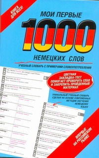 Мои первые 1000 немецких слов Мои первые 1000 немецких слов
