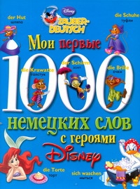 Мои первые 1000 немецких слов с героями Диснея Мои первые 1000 немецких слов с героями Диснея Чупина Т.В.