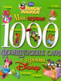 Мои первые 1000 французских слов с героями Диснея Мои первые 1000 французских слов с героями Диснея Чупина Т.В.