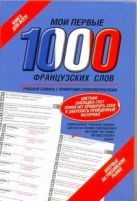 Мои первые 1000 французских слов. Самый быстрый способ выучить французский язык Мои первые 1000 французских слов. Самый быстрый способ выучить французский язык