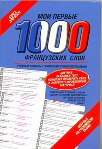 Мои первые 1000 французских слов. Самый быстрый способ выучить французский язык Мои первые 1000 французских слов. Самый быстрый способ выучить французский язык