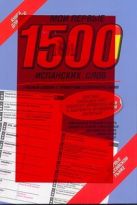 Мои первые 1500 испанских слов. Самый быстрый способ выучить испанский язык Мои первые 1500 испанских слов. Самый быстрый способ выучить испанский язык