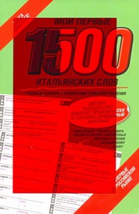 Мои первые 1500 итальянских слов. Самый быстрый способ выучить итальянский язык Мои первые 1500 итальянских слов. Самый быстрый способ выучить итальянский язык
