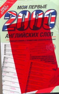 Мои первые 2000 английских слов Мои первые 2000 английских слов