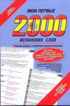 Мои первые 2000 испанских слов. Самый быстрый способ выучить испанский язык Мои первые 2000 испанских слов. Самый быстрый способ выучить испанский язык