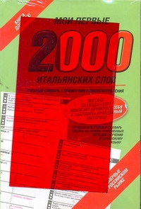 - Мои первые 2000 итальянских слов. Самый быстрый способ выучить итальянский язык обложка книги - Мои первые 2000 итальянских слов. Самый быстрый способ выучить итальянский язык обложка книги