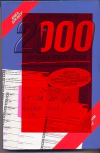 Геннис И.В. - Мои первые 2000 французских слов. Самый быстрый способ выучить французский язык обложка книги Геннис И.В. - Мои первые 2000 французских слов. Самый быстрый способ выучить французский язык обложка книги