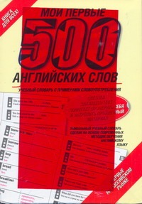 Мои первые 500 английских слов Мои первые 500 английских слов
