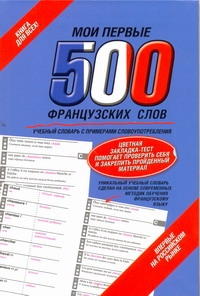 Мои первые 500 французских слов. Самый быстрый способ выучить французский язык Мои первые 500 французских слов. Самый быстрый способ выучить французский язык