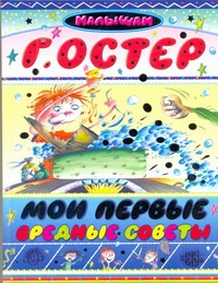 Мои первые вредные советы Мои первые вредные советы Остер Г. Б.