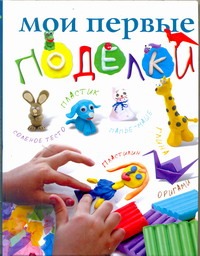 Мои первые поделки Мои первые поделки Красичкова А.Г.