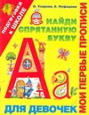Мои первые прописи. Для девочек Мои первые прописи. Для девочек Узорова О.В.