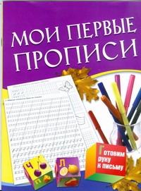 Мои первые прописи. Для детей 5-7 лет Мои первые прописи. Для детей 5-7 лет Гаврина С.Е.