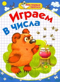 Мои первые прописи. Играем в числа Мои первые прописи. Играем в числа Соколова Е.В.