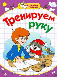 Мои первые прописи. Тренируем руку Мои первые прописи. Тренируем руку Соколова Е.В.