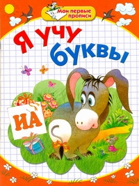 Мои первые прописи. Я учу буквы Мои первые прописи. Я учу буквы Соколова Е.В.