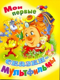 Мои первые сказки-мультфильмы Мои первые сказки-мультфильмы Бордюг С.И.