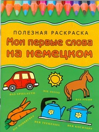Мои первые слова на немецком Мои первые слова на немецком Герасина О.А.