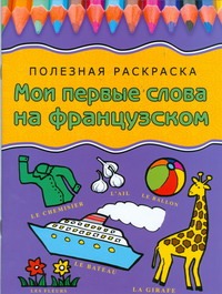 Мои первые слова на французском Мои первые слова на французском Герасина О.А.