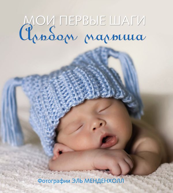 Мои первые шаги. Альбом малыша Мои первые шаги. Альбом малыша .