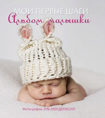 Мои первые шаги. Альбом малышки Мои первые шаги. Альбом малышки .