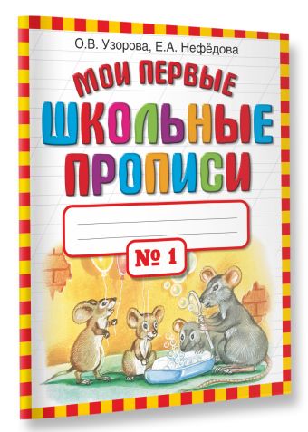 Мои первые школьные прописи. В 4 ч. Ч. 1 Мои первые школьные прописи. В 4 ч. Ч. 1 Узорова О.В., Нефедова Е.А.