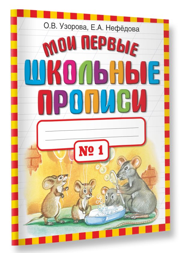 Мои первые школьные прописи. В 4 ч. Ч. 1 Мои первые школьные прописи. В 4 ч. Ч. 1 Узорова О.В., Нефедова Е.А.