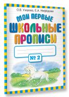 Мои первые школьные прописи. В 4 ч. Ч. 2 Мои первые школьные прописи. В 4 ч. Ч. 2