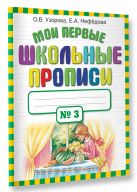 Мои первые школьные прописи. В 4 ч. Ч. 3 Мои первые школьные прописи. В 4 ч. Ч. 3