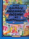 Мои самые любимые песни из мультфильмов Мои самые любимые песни из мультфильмов