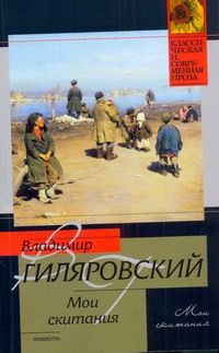 Мои скитания Мои скитания Гиляровский В.А.