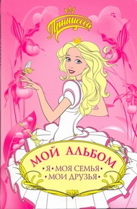 Мой альбом : Я, Моя семья, Мои друзья