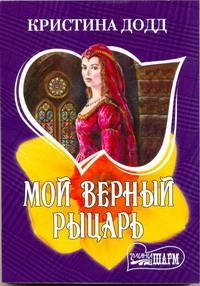 Мой верный рыцарь Мой верный рыцарь Додд Кристина