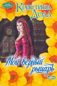Мой верный рыцарь Мой верный рыцарь Додд Кристина