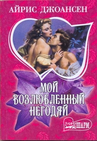 Мой возлюбленный негодяй Мой возлюбленный негодяй Джоансен А.