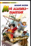 Мой дедушка - памятник Мой дедушка - памятник Аксенов В. П.