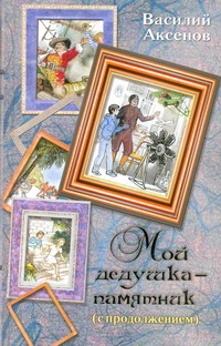 Мой дедушка - памятник (с продолжением) Мой дедушка - памятник (с продолжением) Аксенов В. П.