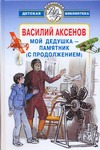 Мой дедушка - памятник (с продолжением) Мой дедушка - памятник (с продолжением)