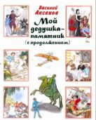 Мой дедушка - памятник. Сундучок, в котором что-то стучит Мой дедушка - памятник. Сундучок, в котором что-то стучит
