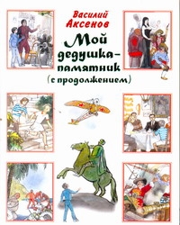 Мой дедушка - памятник. Сундучок, в котором что-то стучит