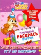 Мой день рождения. It's my birthday. Англо-русский словарик с героями Disney Мой день рождения. It's my birthday. Англо-русский словарик с героями Disney