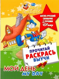 Мой день. My day. Англо-русский словарик с героями Disney Мой день. My day. Англо-русский словарик с героями Disney