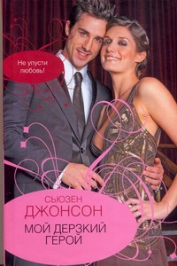 Мой дерзкий герой Мой дерзкий герой Джонсон С.