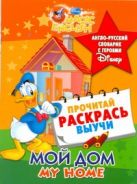 Мой дом. My Home. Англо-русский словарик с героями Disney Мой дом. My Home. Англо-русский словарик с героями Disney