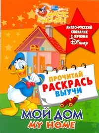 Мой дом. My Home. Англо-русский словарик с героями Disney Мой дом. My Home. Англо-русский словарик с героями Disney