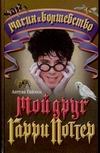 Мой друг Гарри Поттер Мой друг Гарри Поттер Гиймен А.