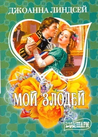 Мой злодей Мой злодей Линдсей Д.