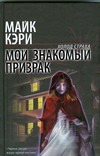 Мой знакомый призрак Мой знакомый призрак Кэри М.